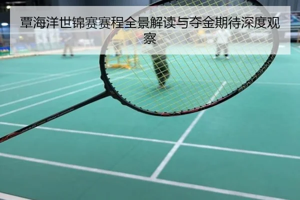 覃海洋世锦赛赛程全景解读与夺金期待深度观察