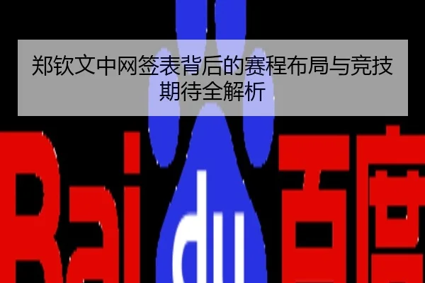 郑钦文中网签表背后的赛程布局与竞技期待全解析